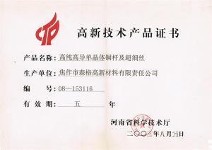 河南省高新技术产品证书