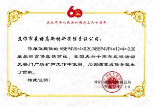 庆祝中华人民共和国成立六十周年荣誉证书