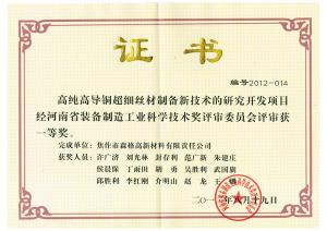 河南省装备制造工业科学技术一等奖证书“高纯高导铜超细丝材制备新技术的研究开发”