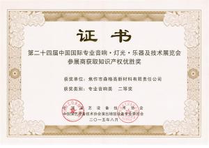 第24届中国国际专业音响灯光乐器及技术展知识产权优胜奖二等奖证书