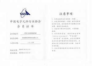 中国电子元件行业协会会员证书