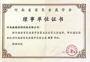 河南省有色金属行业学会理事单位证书
