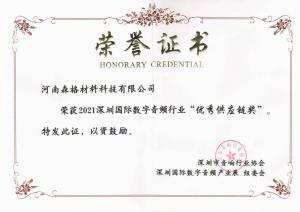 深圳国际数字音频行业“优秀供应链奖”证书