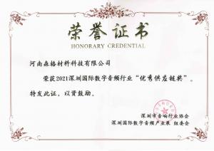 深圳国际数字音频行业“***供应链奖”证书