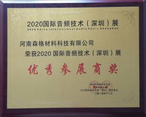 国际音频技术（深圳）展“***参展商奖”证书