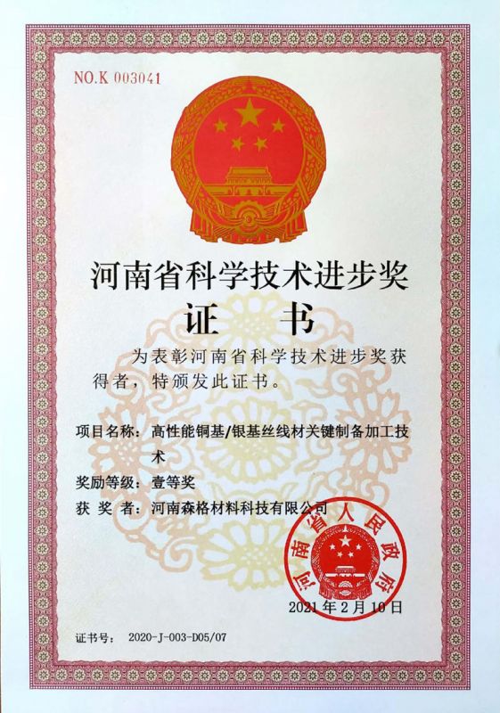 2020年度河南省科技进步奖一等奖证书