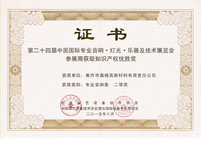 第24届中国国际音响展知识产权二等奖证书