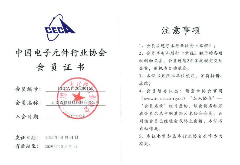 中国电子元件行业协会会员证书