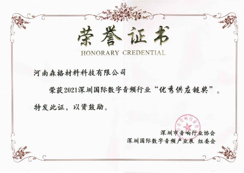 深圳数字音频“优秀供应链奖”证书