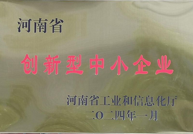河南省创新型中小企业-牌匾