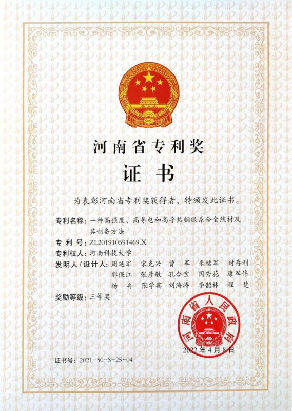 2021年度河南省专利奖三等奖证书