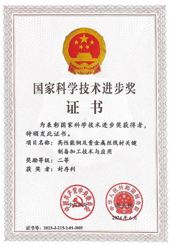 2023年度国家科学技术进步奖二等奖证书