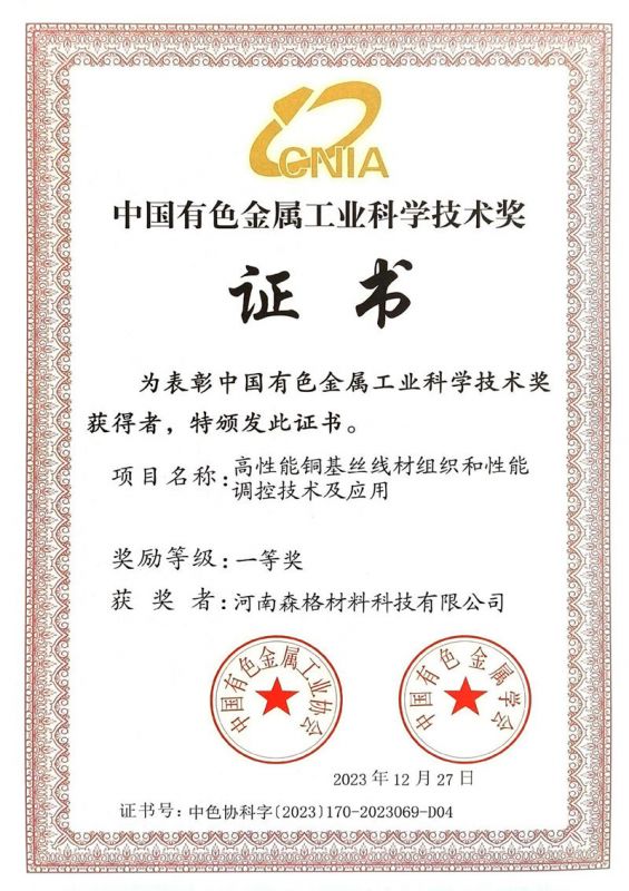 2023年度中国有色金属科学技术奖一等奖证书